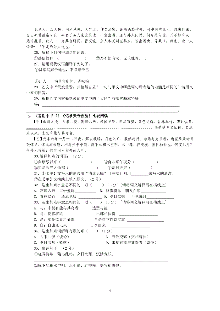 人教版语文八年级上册文言诗文比较阅读2_第4页