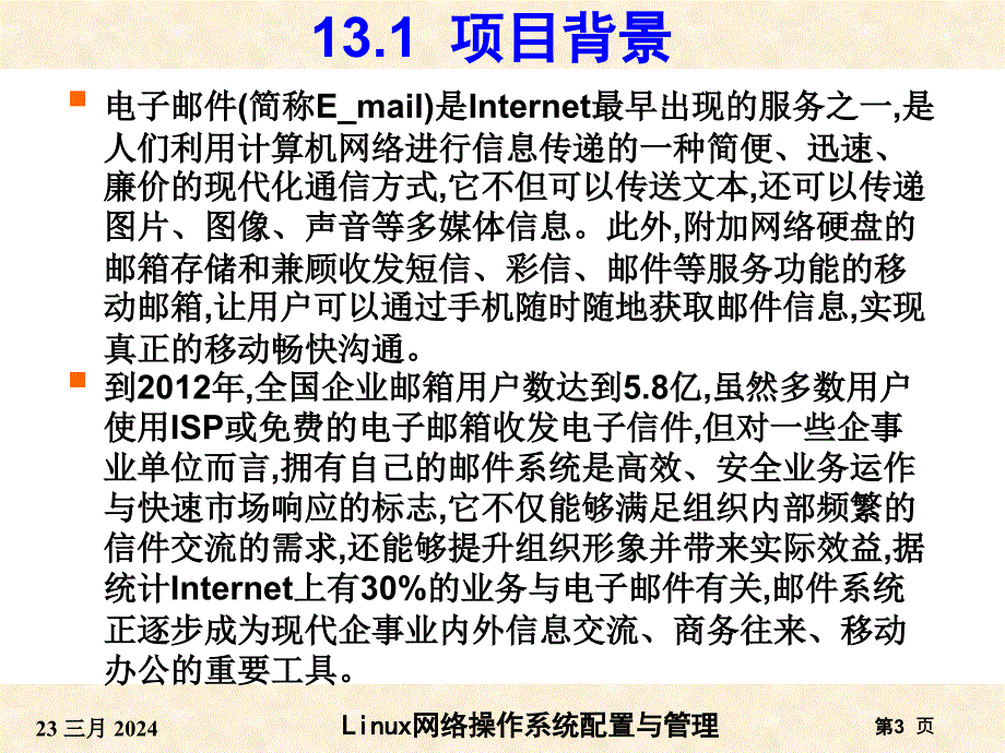 RHEL6版-项目13Postfix与Dovecot邮件服务器的搭建_第3页