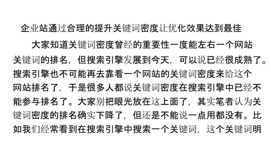 企业站通过合理的提升关键词密度让优化效果达到最佳_第1页