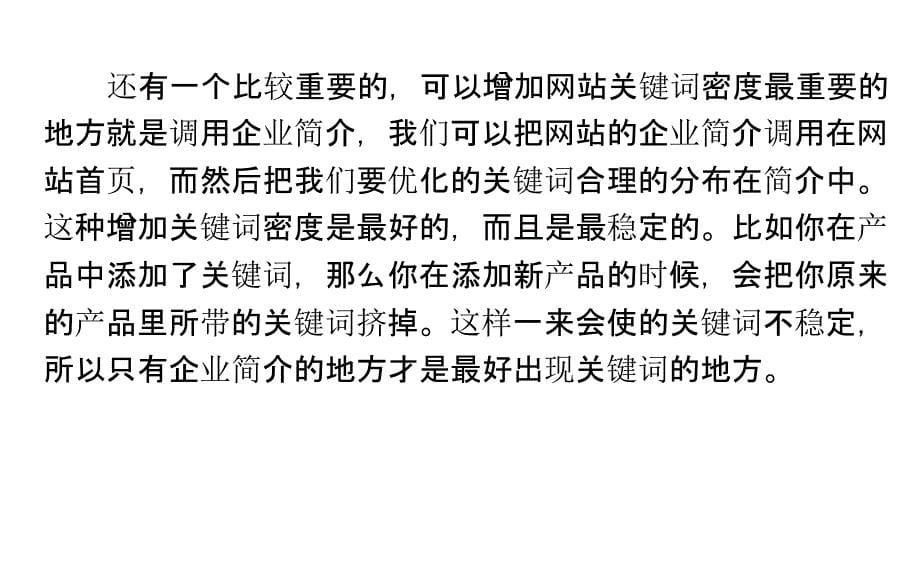 企业站通过合理的提升关键词密度让优化效果达到最佳_第5页