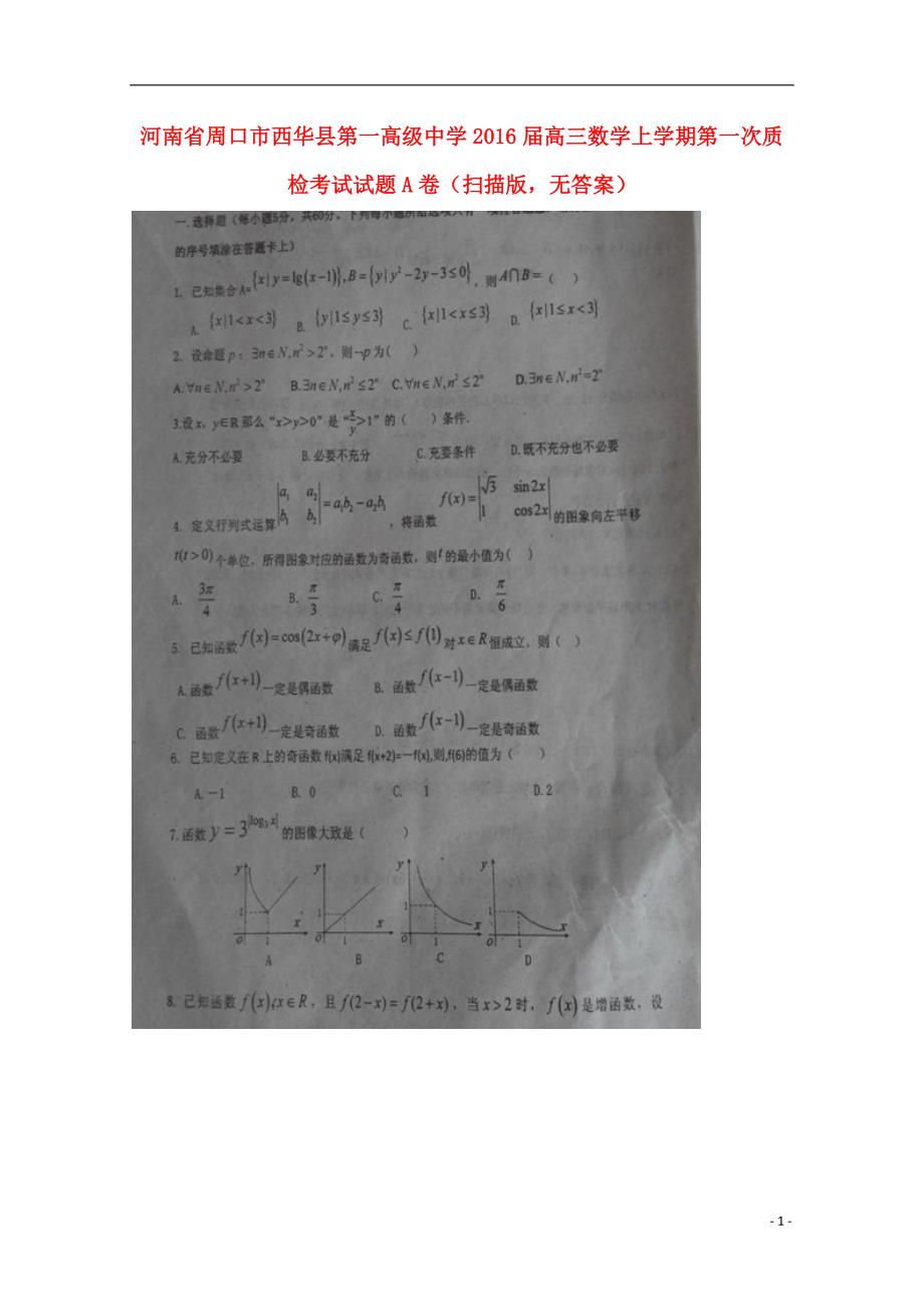 河南省周口市西华县第一高级中学2016届高三数学上学期第一次质检考试试题A卷（扫描版，无答案）_第1页