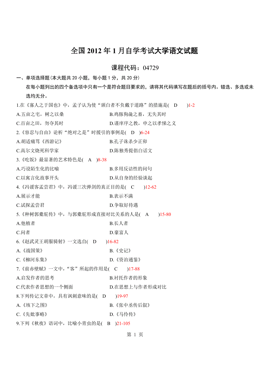 全国2012年01月自学考试04729《大学语文》历年真题_第1页