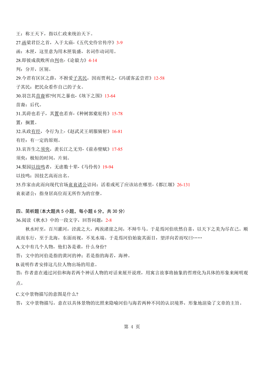 全国2012年01月自学考试04729《大学语文》历年真题_第4页