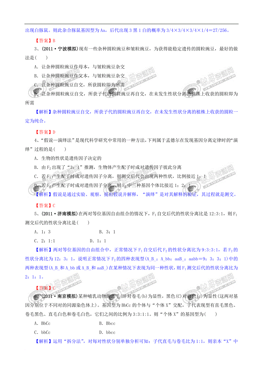 2012版生物一轮精品复习学案：第1章 遗传因子的发现(单元复习)(必修2)_第2页