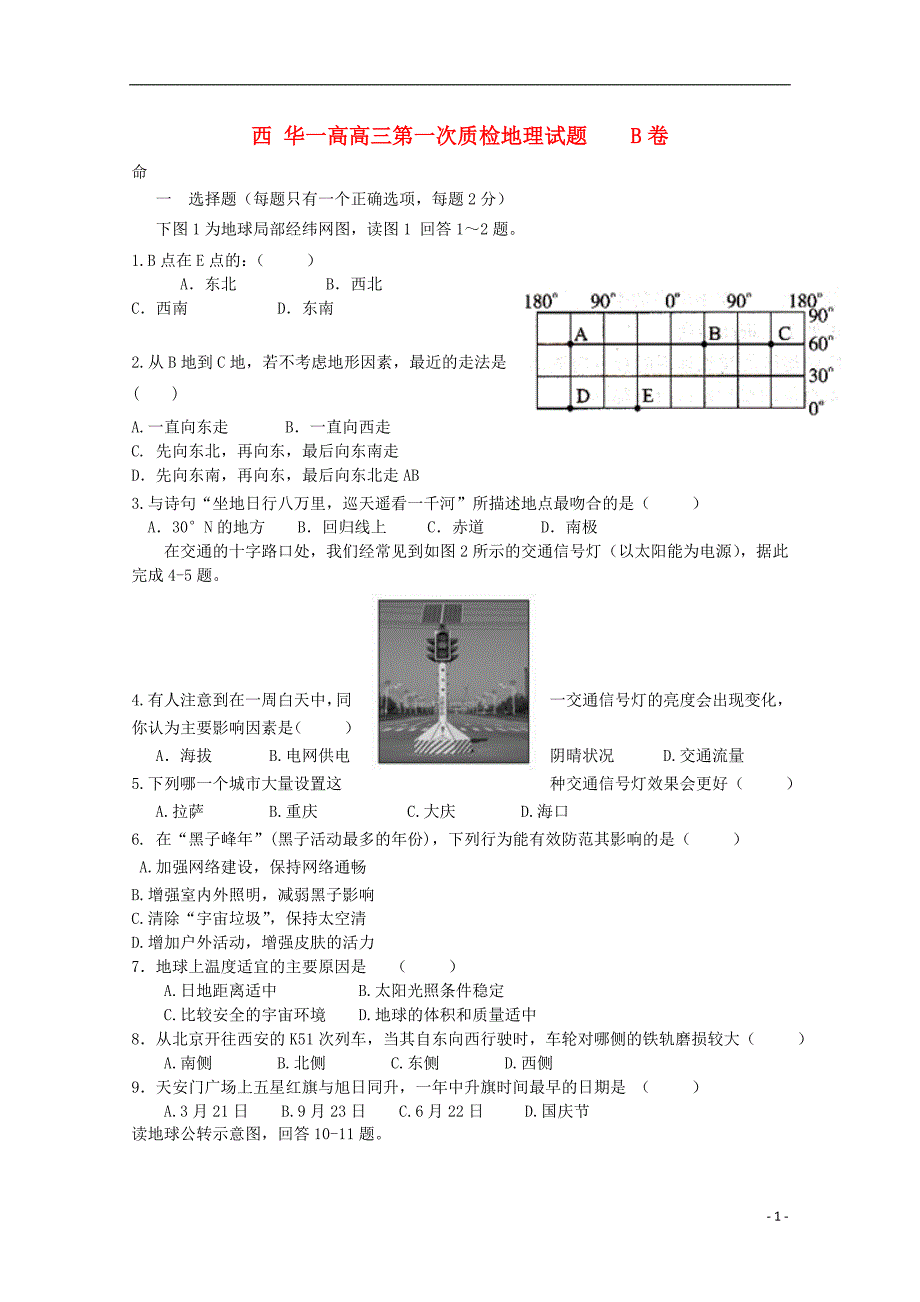 河南省周口市西华县第一高级中学2016届高三地理上学期第一次质检考试试题B卷_第1页