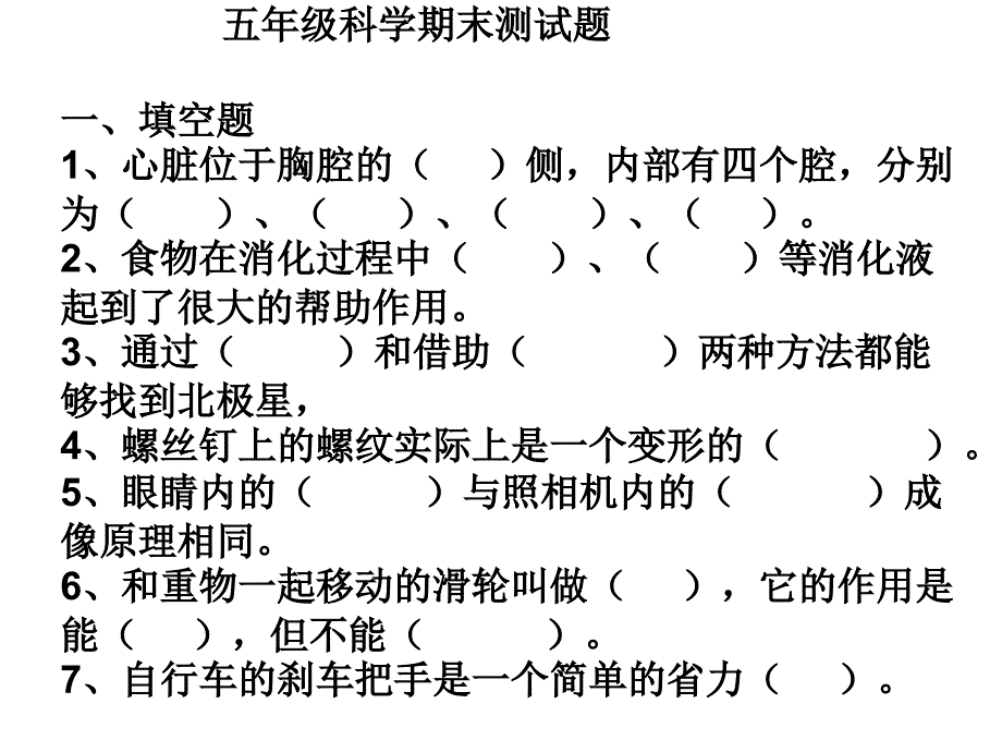 五年级下册科学期末测试题_第1页