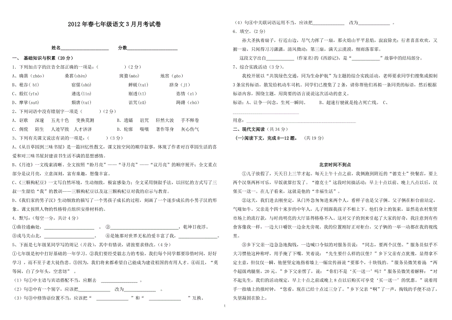 2012年春七年级语文3月份月考试卷_第1页