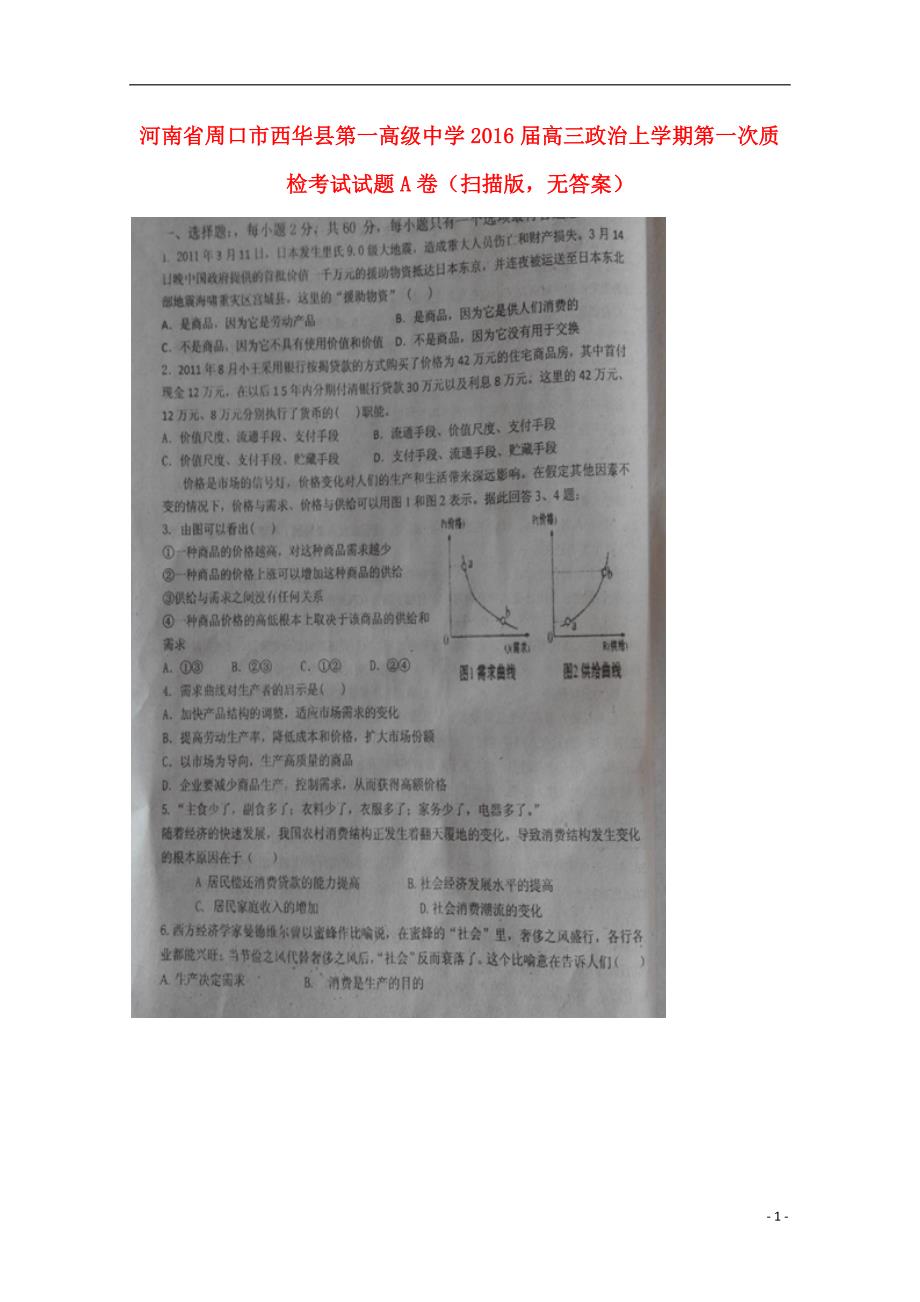 河南省周口市西华县第一高级中学2016届高三政治上学期第一次质检考试试题A卷（扫描版，无答案）_第1页