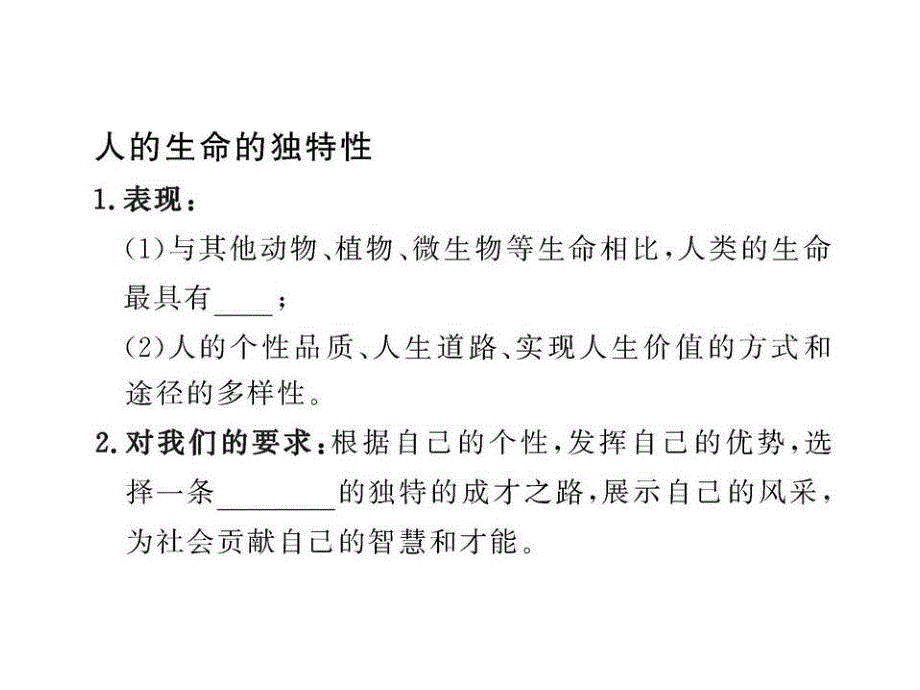 12-13版初中政治新课标金榜学案配套课件2.3.2人的生命的独特性(人教实验版七上)_第2页