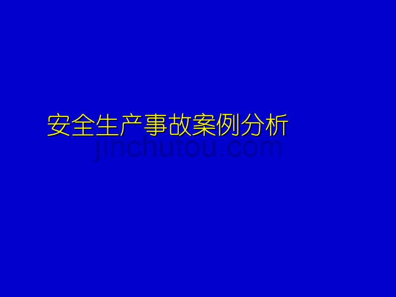 安全生产事故案例2007(K)_第1页