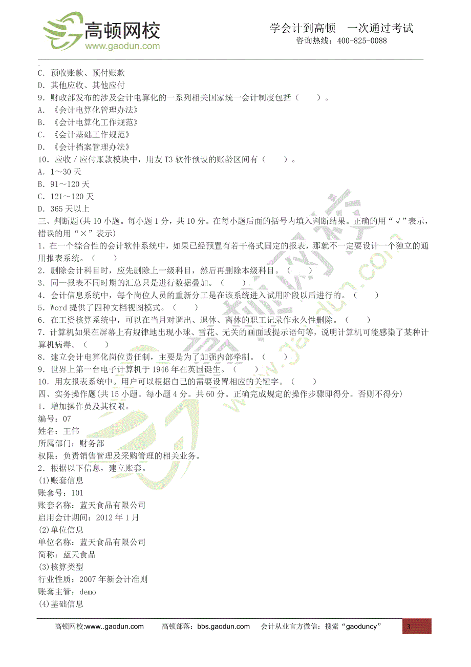 辽宁2015年新大纲《会计电算化》模拟卷_第3页