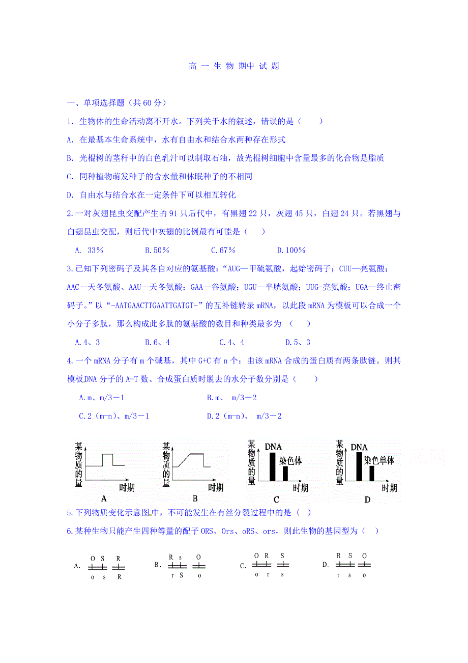 黑龙江省2015-2016学年高一下学期期中考试生物试题 含答案_第1页