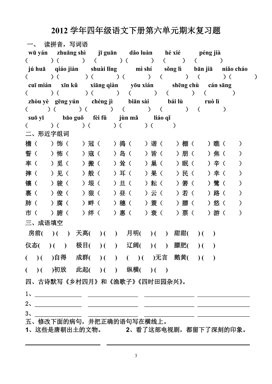 人教版语文下册四年级5、6单元复习题_第3页