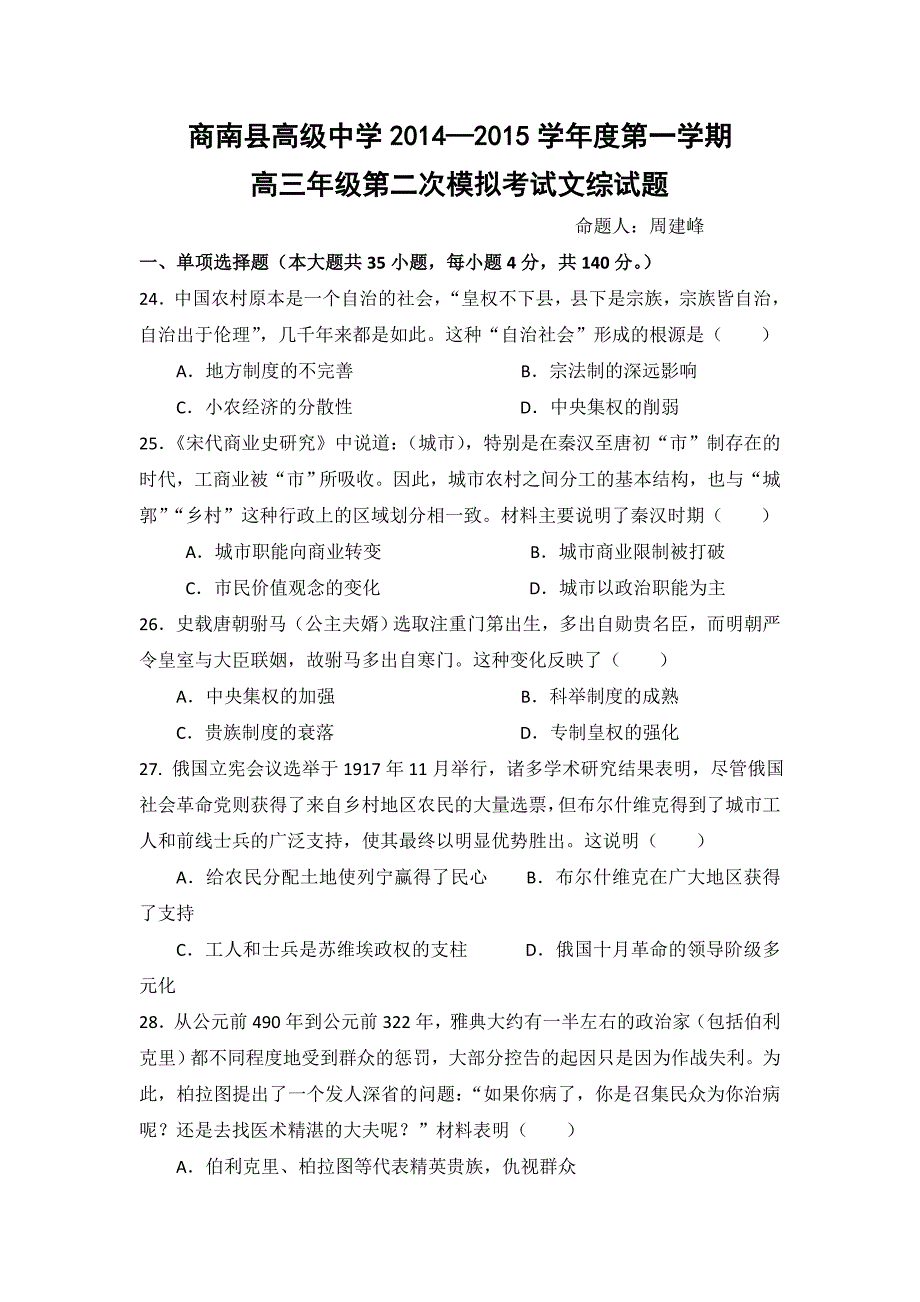 陕西省2015届高三上学期第二次模拟考试文综历史试题 含答案_第1页