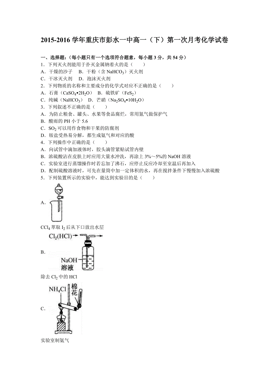 重庆市2015-2016学年高一下学期第一次月考化学试卷 含解析_第1页