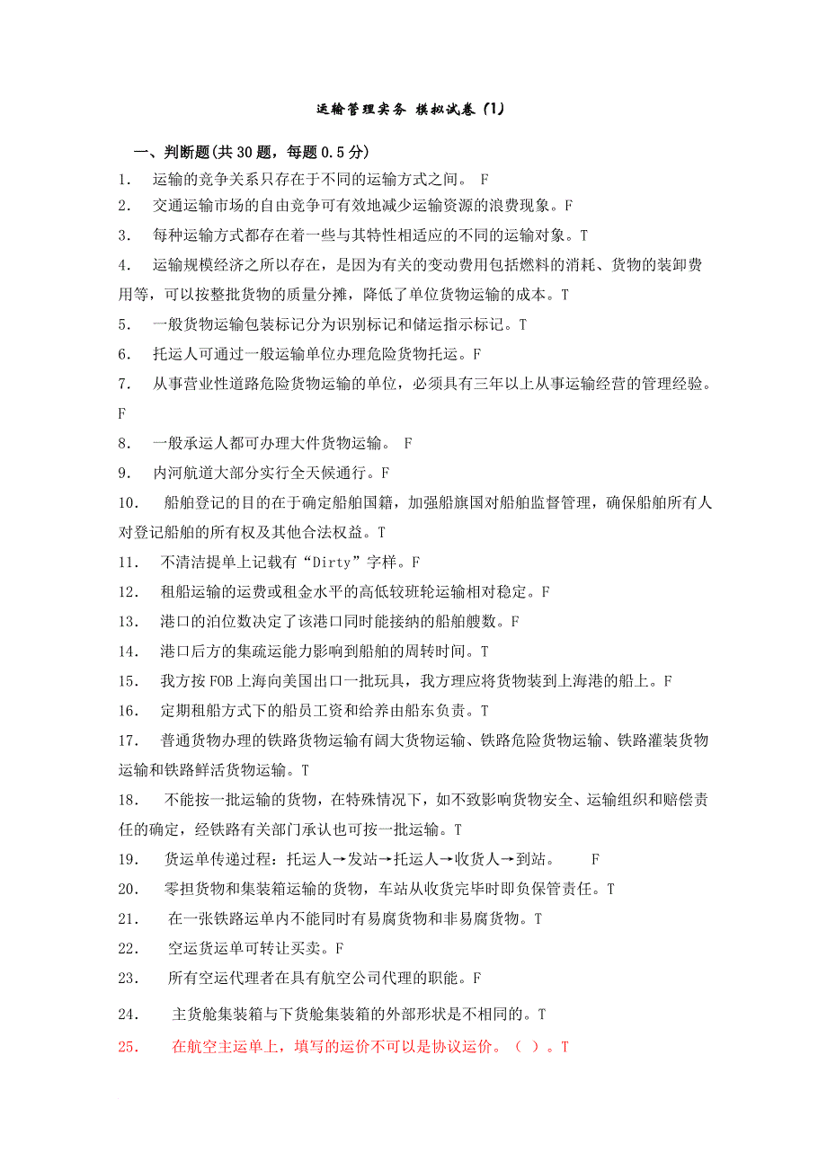 运输管理实务 模拟试卷1_第1页