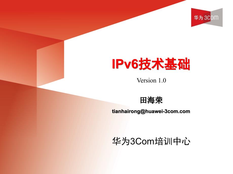 华为3COM-IPv6技术基础讲座_第1页