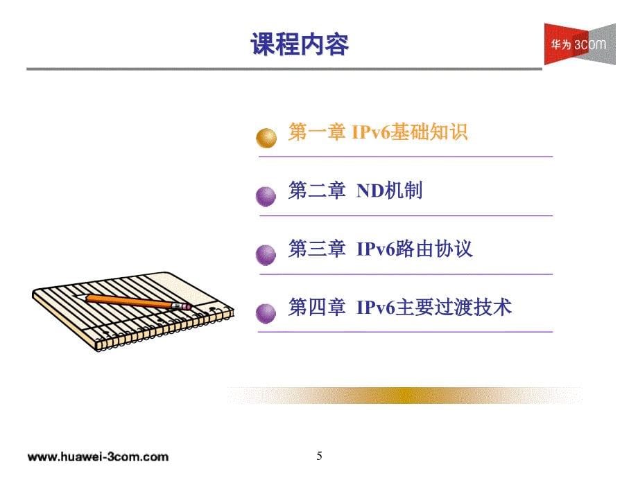 华为3COM-IPv6技术基础讲座_第5页