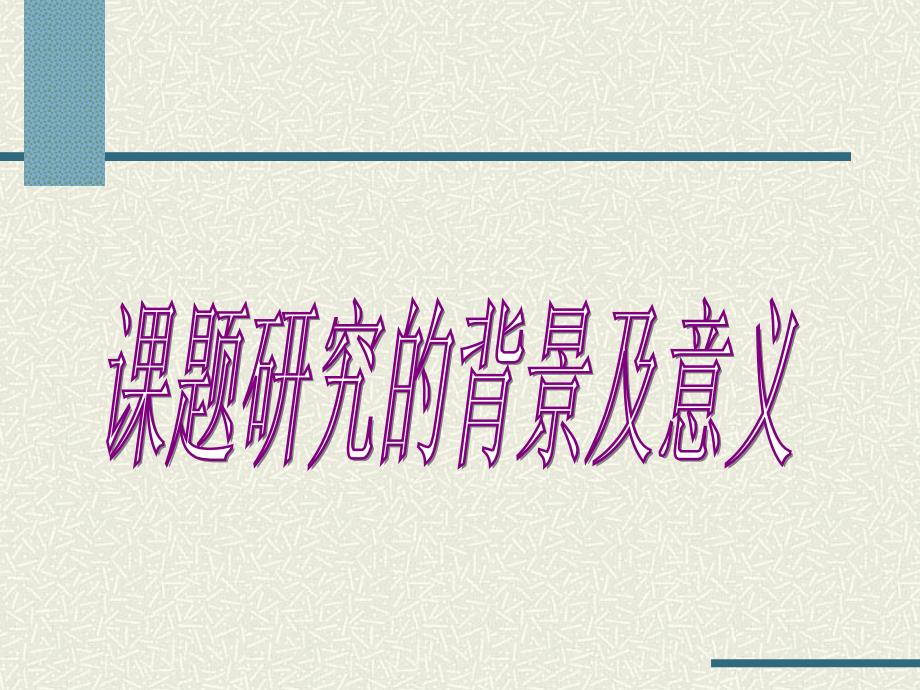 小课题成果汇报材料_第2页