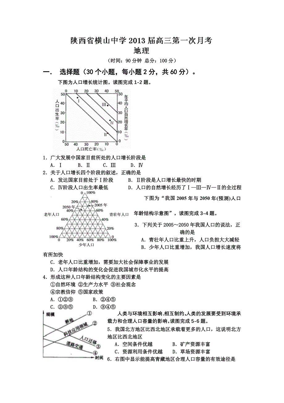 陕西省榆林地区横山县横山中学2013届高三上学期10月月考地理试题_第1页