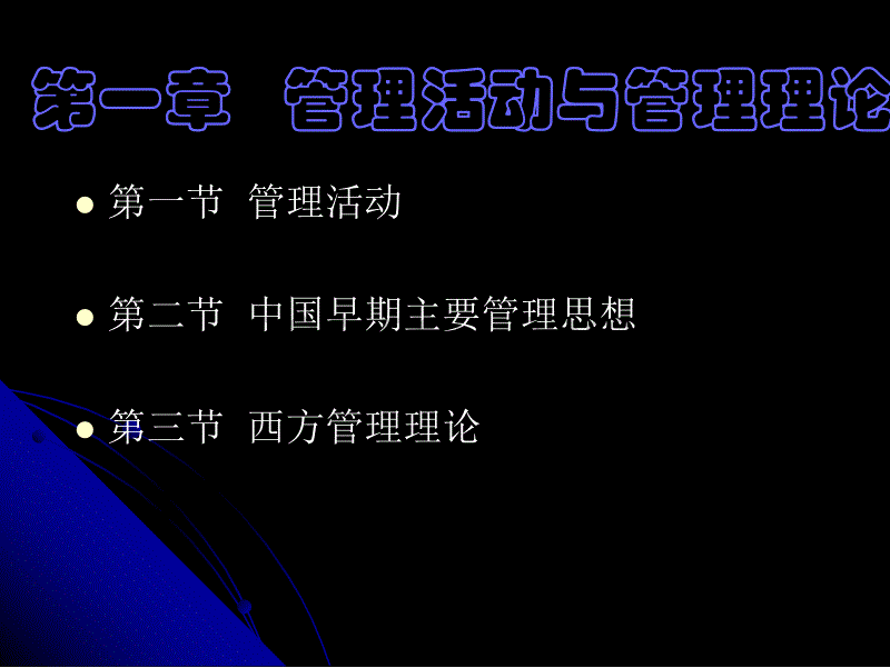 管理活动与管理理论_第1页