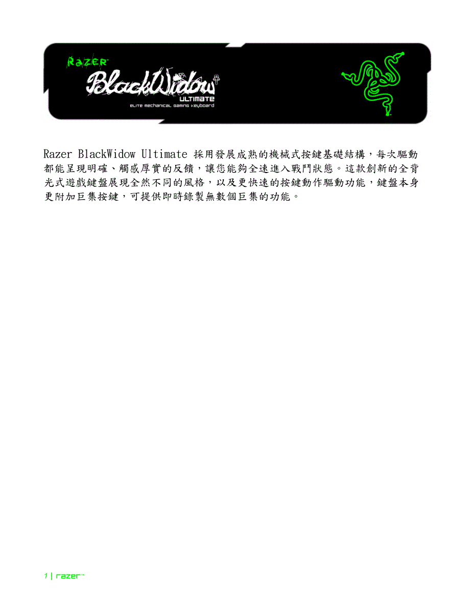 Razer BlackWidow Ultimate键盘程式说明_第1页