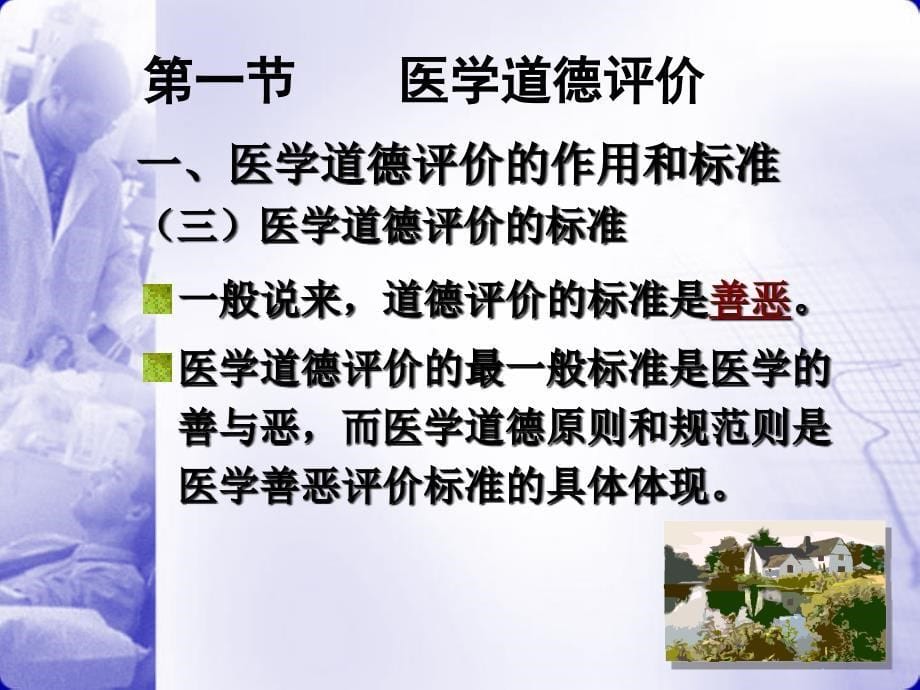 医学伦理学xuesheng自学_第5页