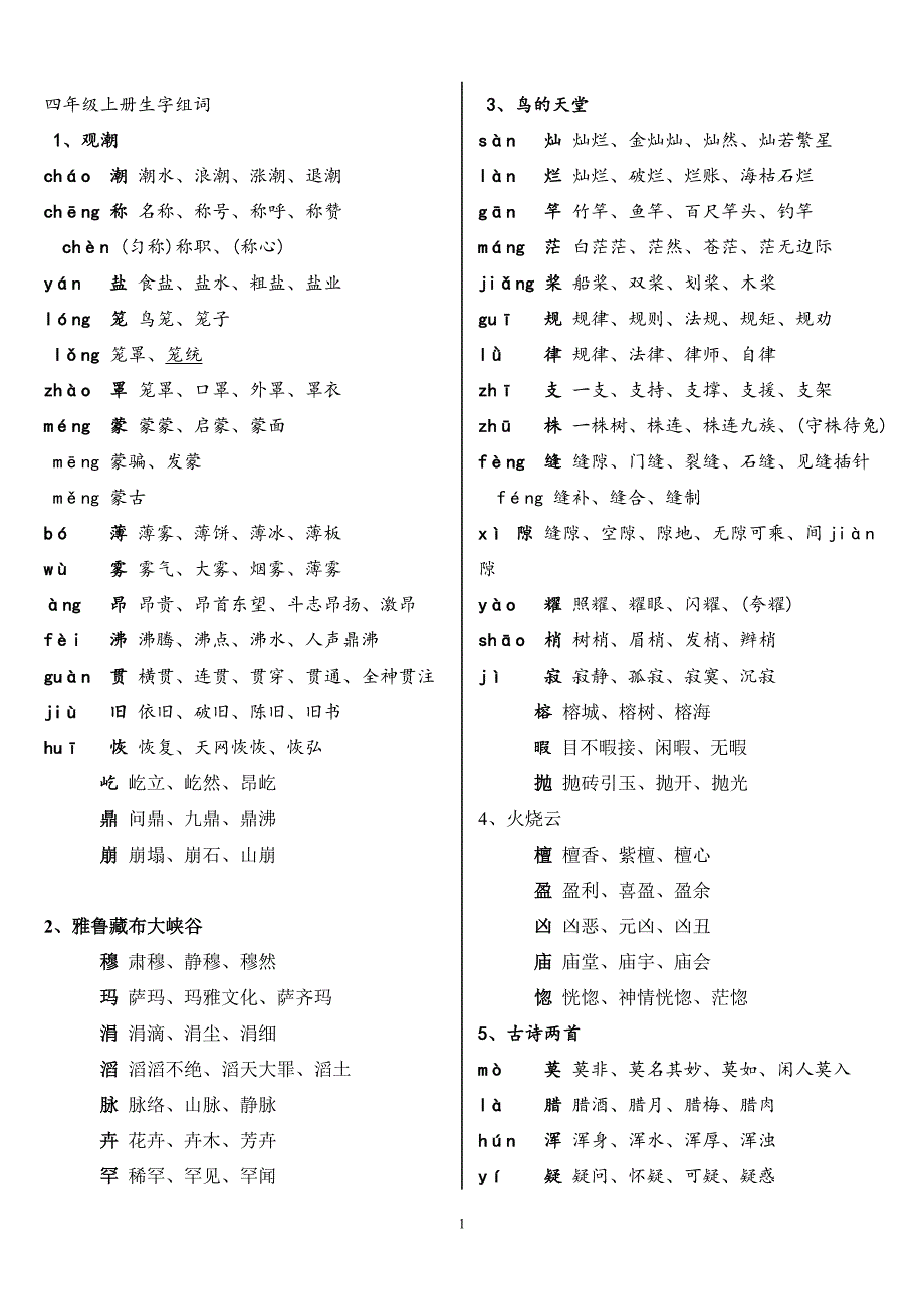 四年级上册要求会写和会认的的生字组词_第1页