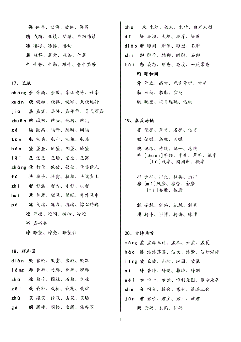 四年级上册要求会写和会认的的生字组词_第4页