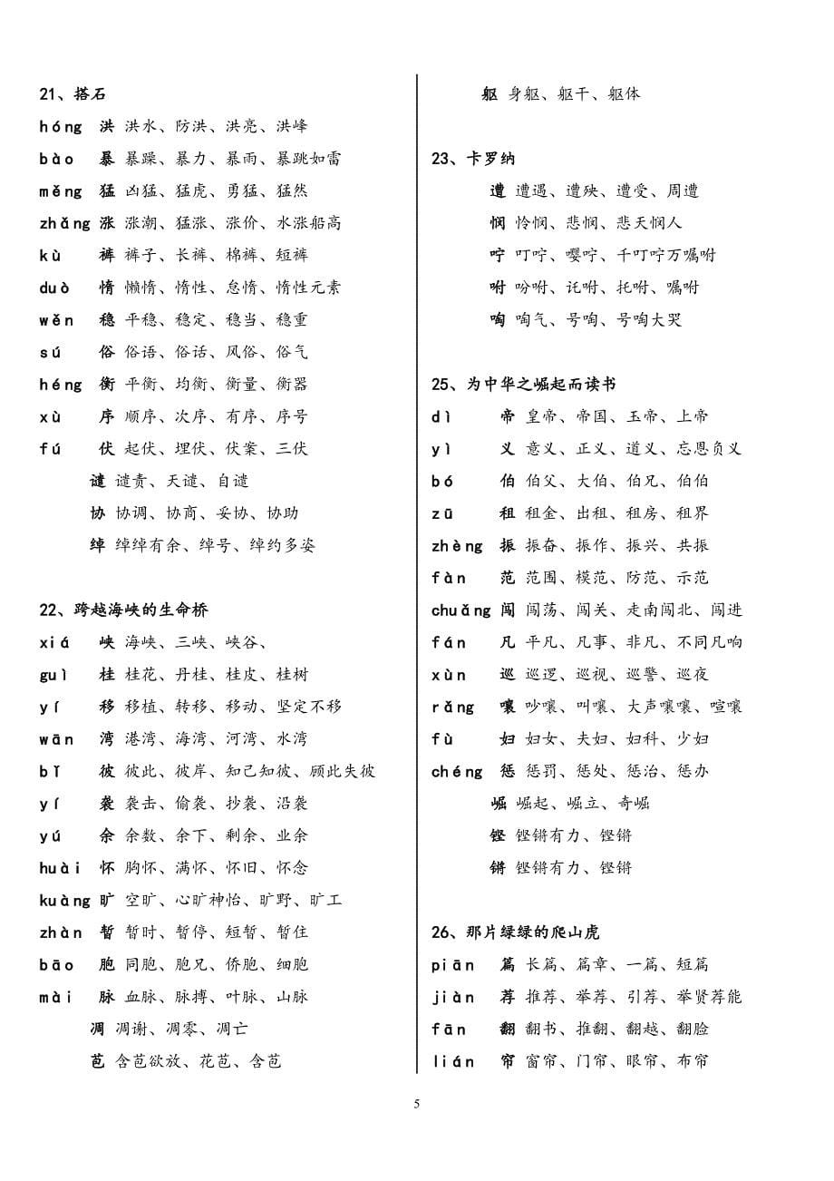 四年级上册要求会写和会认的的生字组词_第5页