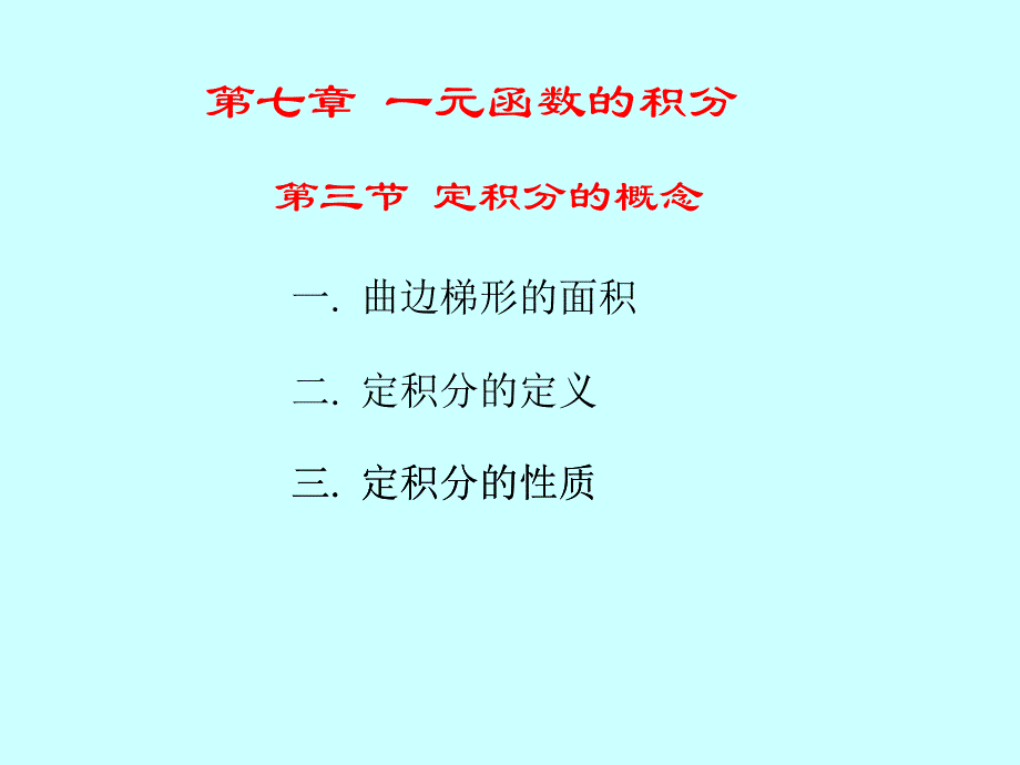 25-定积分的概念_第3页