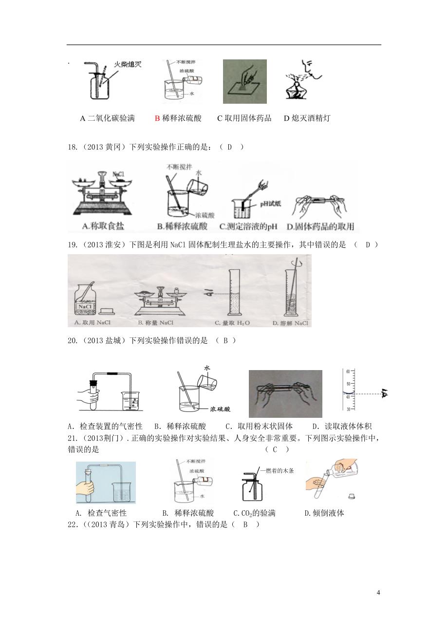 2013中考化学试题分类汇编 专题一 化学实验基本操作_第4页