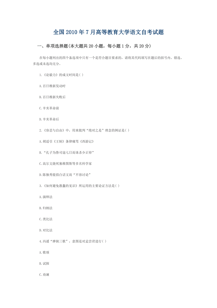 全国2010年7月高等教育大学语文自考试题_第1页