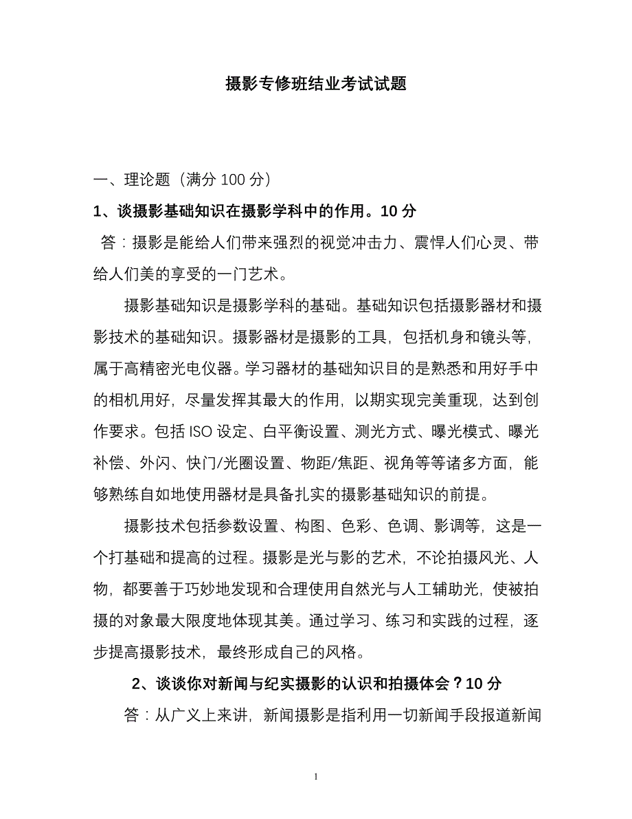 第22期摄影函授专修班结业考试试题_第1页