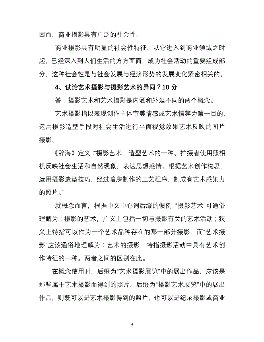 第22期摄影函授专修班结业考试试题_第4页