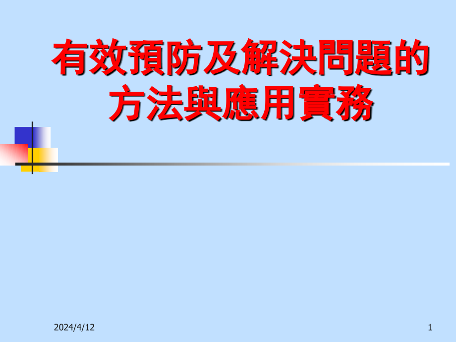 有效预防及解决问题的方法与应用实务教材_第1页