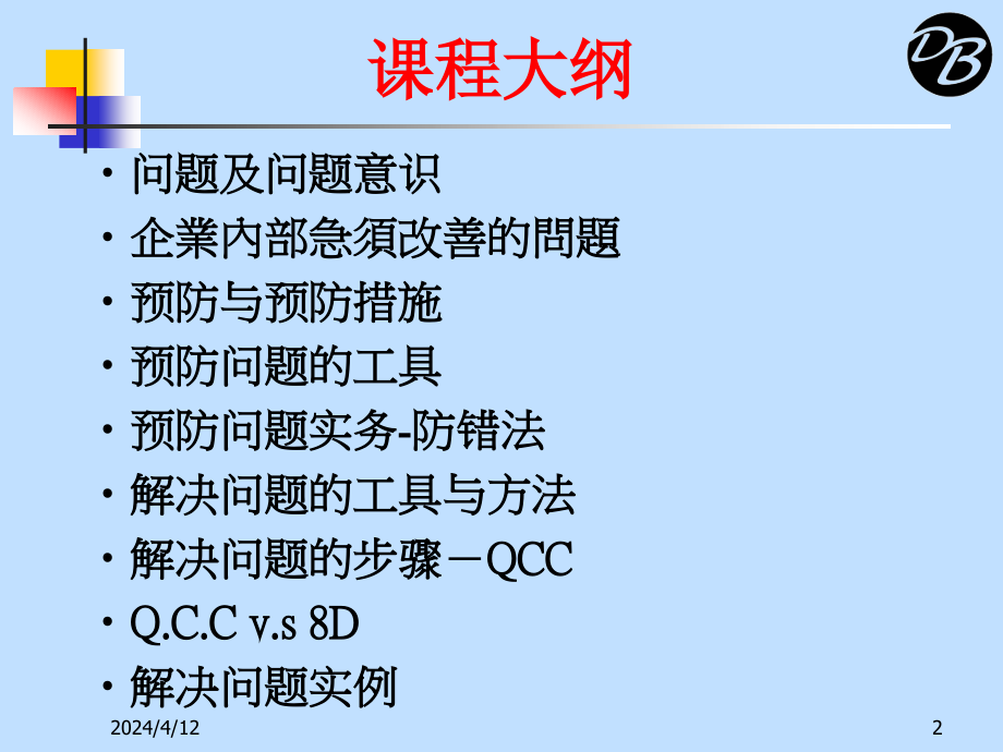 有效预防及解决问题的方法与应用实务教材_第2页