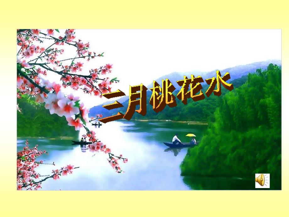 《三月桃花水》课件_第1页