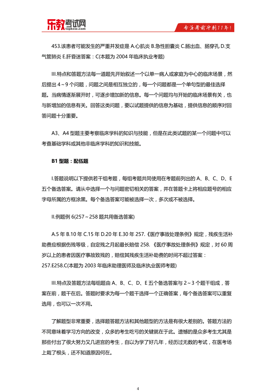 执业医师考试各科比例考试题型和考试难度介绍_第4页