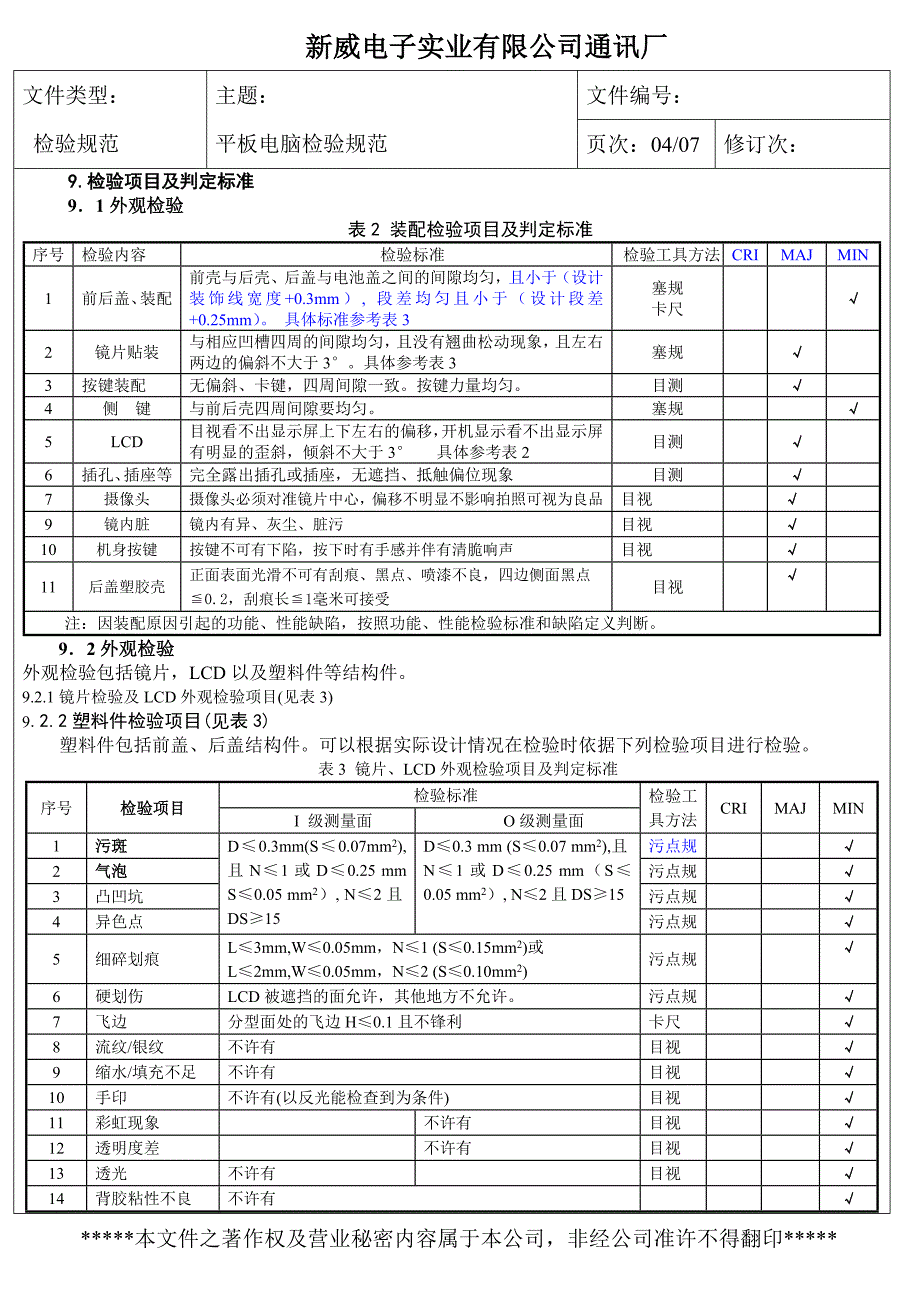 平板电脑成品检验规范.doc_第4页