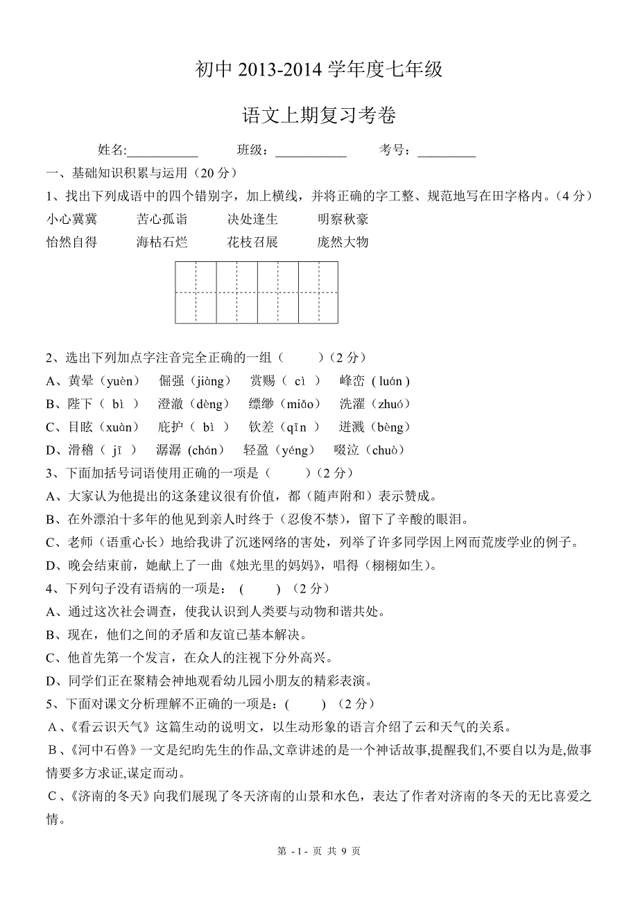 七年级上册语文期末测试卷及答案2_第1页