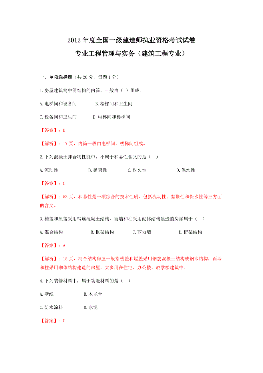 2012一级建造师建筑实务真题及答案解析_第1页