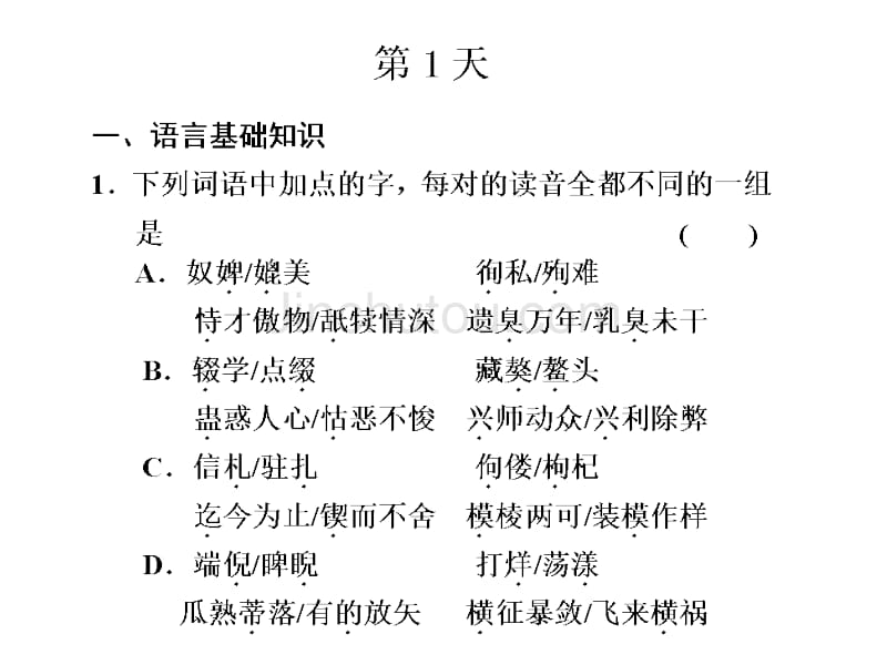 2011高考语文强化训练_第1页