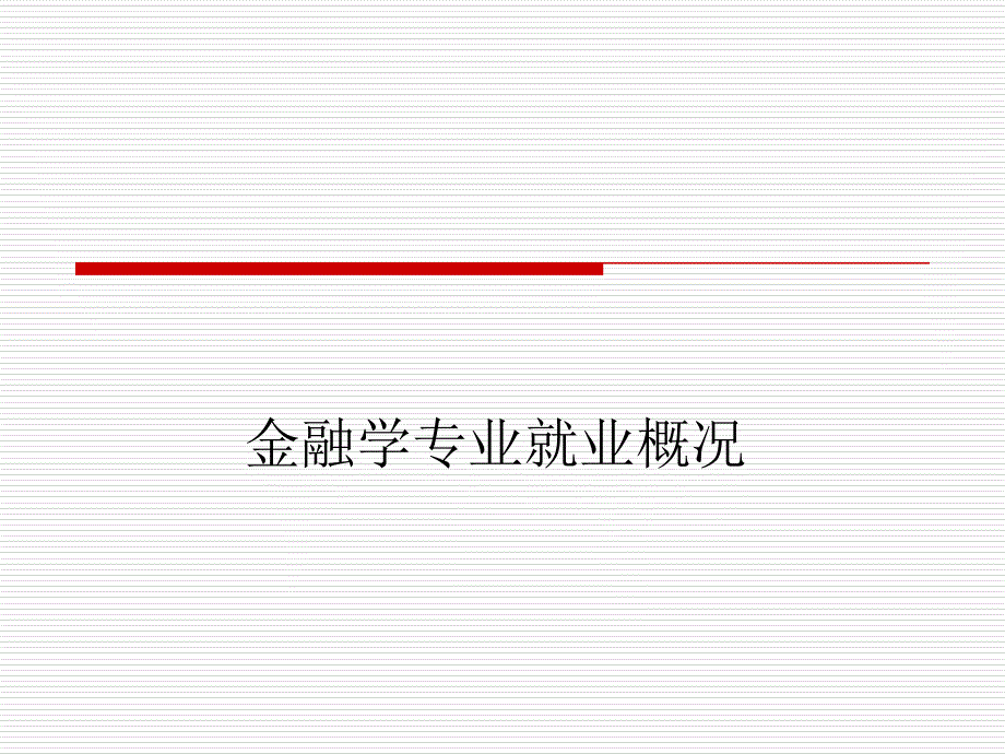 金融学专业就业概况_第1页