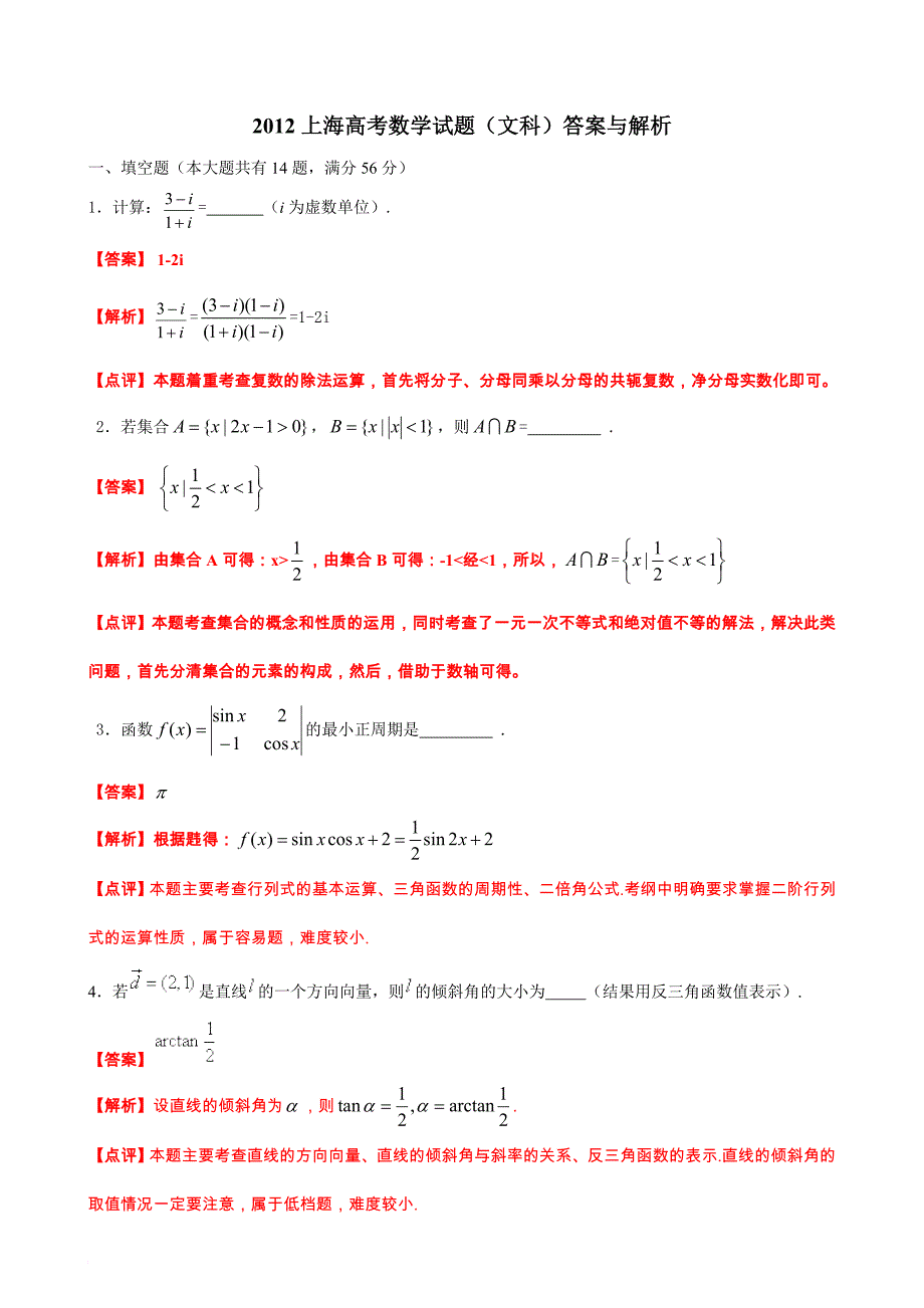 2012年上海市高考真题—数学(文)解析版_第1页