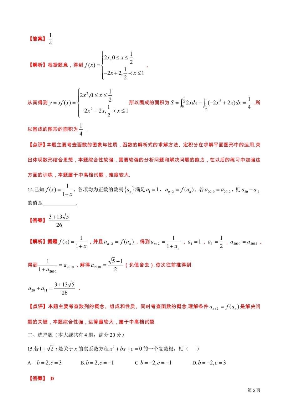 2012年上海市高考真题—数学(文)解析版_第5页