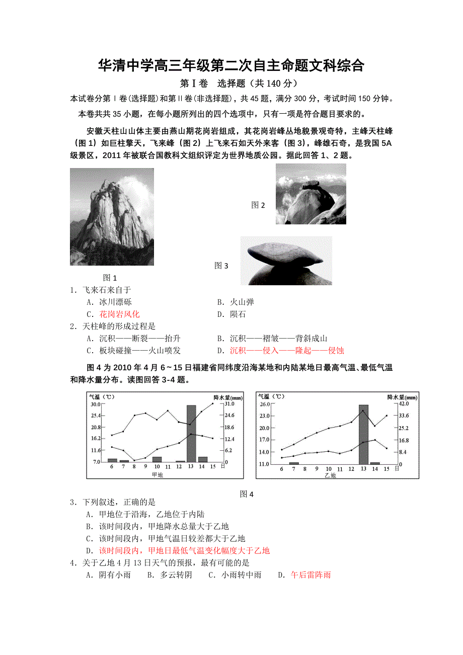 陕西西安市临潼区华清中学2012届高三下学期自主命题（二）文综试题_第1页