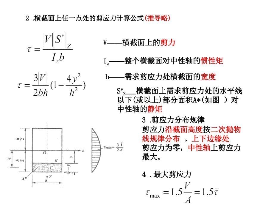 6-4.2弯曲梁的剪应力计算及强度计算_第5页