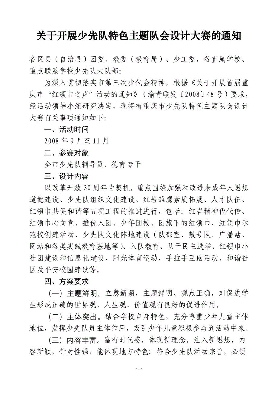 关于开展少先队特色主题队会设计大赛的通知_第1页