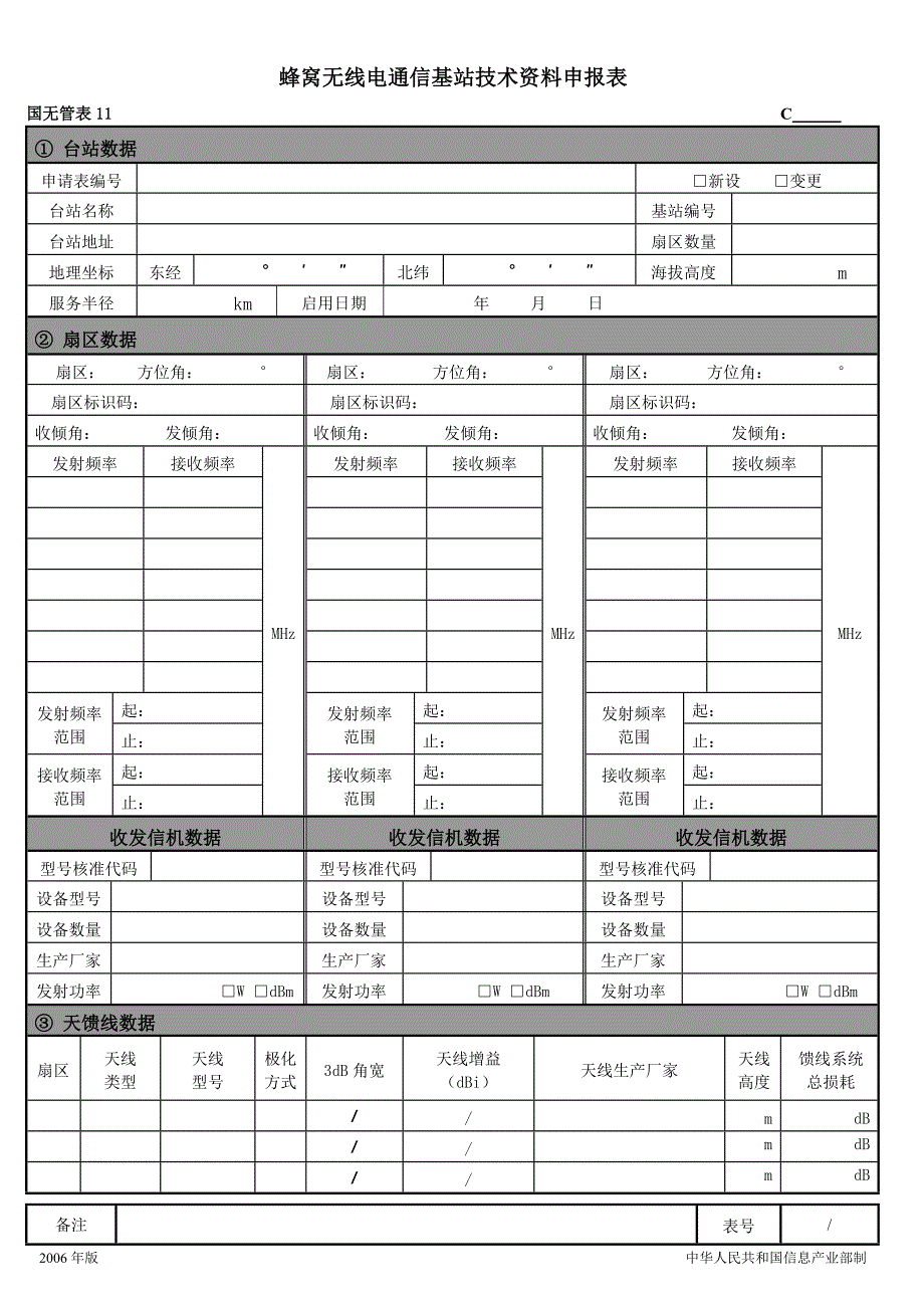 国无管表11 蜂窝无线电通信基站技术资料申报表_第1页